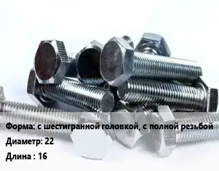 Болт с шестигранной головкой, с полной резьбой 22х16